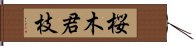 桜木君枝 Hand Scroll