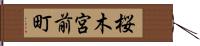 桜木宮前町 Hand Scroll