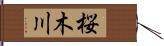 桜木川 Hand Scroll