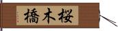 桜木橋 Hand Scroll