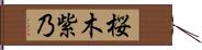 桜木紫乃 Hand Scroll