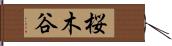 桜木谷 Hand Scroll