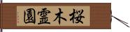 桜木霊園 Hand Scroll