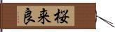 桜来良 Hand Scroll