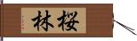 桜林 Hand Scroll