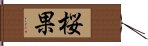 桜果 Hand Scroll