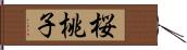 桜桃子 Hand Scroll