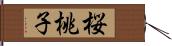 桜桃子 Hand Scroll