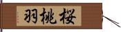 桜桃羽 Hand Scroll