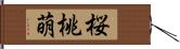 桜桃萌 Hand Scroll