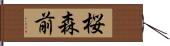 桜森前 Hand Scroll