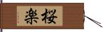 桜楽 Hand Scroll