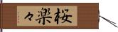 桜楽々 Hand Scroll