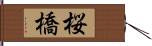 桜橋 Hand Scroll