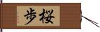 桜歩 Hand Scroll