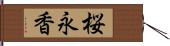 桜永香 Hand Scroll