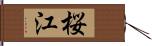 桜江 Hand Scroll