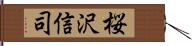 桜沢信司 Hand Scroll