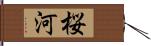 桜河 Hand Scroll