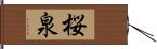 桜泉 Hand Scroll