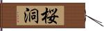 桜洞 Hand Scroll