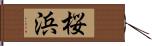 桜浜 Hand Scroll