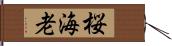 桜海老 Hand Scroll