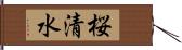 桜清水 Hand Scroll