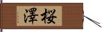 桜澤 Hand Scroll