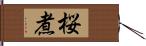 桜煮 Hand Scroll