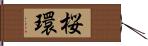 桜環 Hand Scroll