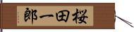 桜田一郎 Hand Scroll
