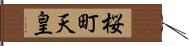 桜町天皇 Hand Scroll