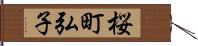 桜町弘子 Hand Scroll