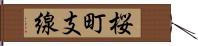 桜町支線 Hand Scroll