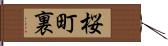 桜町裏 Hand Scroll