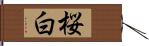 桜白 Hand Scroll