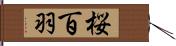 桜百羽 Hand Scroll