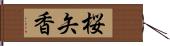 桜矢香 Hand Scroll