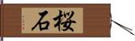桜石 Hand Scroll