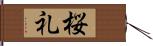 桜礼 Hand Scroll