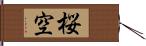 桜空 Hand Scroll