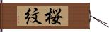 桜紋 Hand Scroll