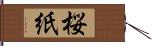 桜紙 Hand Scroll