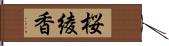 桜綾香 Hand Scroll