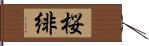 桜緋 Hand Scroll