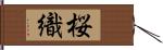 桜織 Hand Scroll