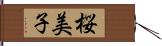 桜美子 Hand Scroll