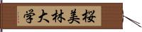 桜美林大学 Hand Scroll