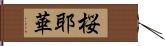 桜耶華 Hand Scroll